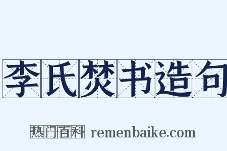 李氏焚书造句是什么意思的图片